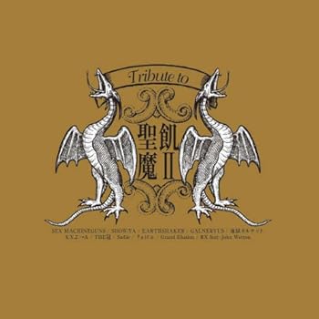 【中古】(良い)Tribute to 聖飢魔II -悪魔との契約書-【メーカー名】【メーカー型番】【ブランド名】エイベックス J-POP オムニバス: Artist【商品説明】Tribute to 聖飢魔II -悪魔との契約書-画像はイメージ写真ですので付属品など画像の通りではないこともございます。付属品については商品タイトルに記載がない場合がありますので、ご不明な場合はメッセージにてお問い合わせください。当店ではレコード盤には商品タイトルに［レコード］と表記しております。表記がない物はすべてCDですのでご注意ください。当店では初期不良に限り、商品到着から7日間は返品を 受付けております。お問い合わせ・メールにて不具合詳細をご連絡ください。他モールとの併売品の為、完売の際はキャンセルご連絡させて頂きます。中古品の商品タイトルに「限定」「初回」「保証」「DLコード」などの表記がありましても、特典・付属品・帯・保証等は付いておりません。電子辞書、コンパクトオーディオプレーヤー等のイヤホンは写真にありましても衛生上、基本お付けしておりません。※未使用品は除く品名に【import】【輸入】【北米】【海外】等の国内商品でないと把握できる表記商品について国内のDVDプレイヤー、ゲーム機で稼働しない場合がございます。予めご了承の上、購入ください。掲載と付属品が異なる場合は確認のご連絡をさせて頂きます。ご注文からお届けまで1、ご注文⇒ご注文は24時間受け付けております。2、注文確認⇒ご注文後、当店から注文確認メールを送信します。3、お届けまで3〜10営業日程度とお考えください。4、入金確認⇒前払い決済をご選択の場合、ご入金確認後、配送手配を致します。5、出荷⇒配送準備が整い次第、出荷致します。配送業者、追跡番号等の詳細をメール送信致します。6、到着⇒出荷後、1〜3日後に商品が到着します。　※離島、北海道、九州、沖縄は遅れる場合がございます。予めご了承下さい。お電話でのお問合せは少人数で運営の為受け付けておりませんので、お問い合わせ・メールにてお願い致します。営業時間　月〜金　11:00〜17:00★お客様都合によるご注文後のキャンセル・返品はお受けしておりませんのでご了承ください。0