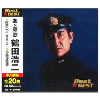 【中古】(良い)軍歌 鶴田浩二 12CD-1005N【メーカー名】【メーカー型番】【ブランド名】ビクターエンタテイメント株式会社 歌謡曲 鶴田浩二: Artist【商品説明】軍歌 鶴田浩二 12CD-1005NCD画像はイメージ写真ですので付属品など画像の通りではないこともございます。付属品については商品タイトルに記載がない場合がありますので、ご不明な場合はメッセージにてお問い合わせください。当店ではレコード盤には商品タイトルに［レコード］と表記しております。表記がない物はすべてCDですのでご注意ください。当店では初期不良に限り、商品到着から7日間は返品を 受付けております。お問い合わせ・メールにて不具合詳細をご連絡ください。他モールとの併売品の為、完売の際はキャンセルご連絡させて頂きます。中古品の商品タイトルに「限定」「初回」「保証」「DLコード」などの表記がありましても、特典・付属品・帯・保証等は付いておりません。電子辞書、コンパクトオーディオプレーヤー等のイヤホンは写真にありましても衛生上、基本お付けしておりません。※未使用品は除く品名に【import】【輸入】【北米】【海外】等の国内商品でないと把握できる表記商品について国内のDVDプレイヤー、ゲーム機で稼働しない場合がございます。予めご了承の上、購入ください。掲載と付属品が異なる場合は確認のご連絡をさせて頂きます。ご注文からお届けまで1、ご注文⇒ご注文は24時間受け付けております。2、注文確認⇒ご注文後、当店から注文確認メールを送信します。3、お届けまで3〜10営業日程度とお考えください。4、入金確認⇒前払い決済をご選択の場合、ご入金確認後、配送手配を致します。5、出荷⇒配送準備が整い次第、出荷致します。配送業者、追跡番号等の詳細をメール送信致します。6、到着⇒出荷後、1〜3日後に商品が到着します。　※離島、北海道、九州、沖縄は遅れる場合がございます。予めご了承下さい。お電話でのお問合せは少人数で運営の為受け付けておりませんので、お問い合わせ・メールにてお願い致します。営業時間　月〜金　11:00〜17:00★お客様都合によるご注文後のキャンセル・返品はお受けしておりませんのでご了承ください。0