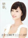 【中古】恋歌 (ヨンガ) - 2010 Hit Song 37 (2CD)(韓国盤)
