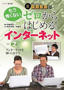【中古】中高年のためのらくらくパソコン塾 ゼロからはじめる！インターネットVol.2 インターネットを使いこなそう [DVD]