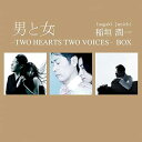 【中古】男と女-TWO HEARTS TWO VOICES-BOX(2)