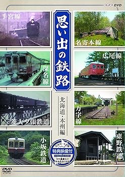 楽天ドリエム楽天市場店【中古】思い出の鉄路 北海道・本州編 [DVD]