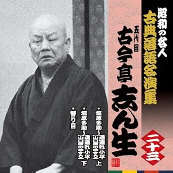 【中古】(良い)昭和の名人~古典落語名演集 五代目古今亭志ん生 二十三