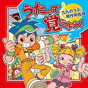 【中古】(良い)うたって覚えよう!~九九のうた、県庁所在地