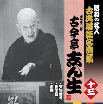 【中古】(良い)昭和の名人~古典落語名演集 五代目古今亭志ん生 十三