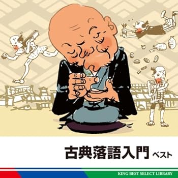 【中古】古典落語入門　ベスト【メーカー名】【メーカー型番】【ブランド名】【商品説明】古典落語入門　ベスト画像はイメージ写真ですので付属品など画像の通りではないこともございます。付属品については商品タイトルに記載がない場合がありますので、ご不明な場合はメッセージにてお問い合わせください。当店ではレコード盤には商品タイトルに［レコード］と表記しております。表記がない物はすべてCDですのでご注意ください。当店では初期不良に限り、商品到着から7日間は返品を 受付けております。お問い合わせ・メールにて不具合詳細をご連絡ください。他モールとの併売品の為、完売の際はキャンセルご連絡させて頂きます。中古品の商品タイトルに「限定」「初回」「保証」「DLコード」などの表記がありましても、特典・付属品・帯・保証等は付いておりません。電子辞書、コンパクトオーディオプレーヤー等のイヤホンは写真にありましても衛生上、基本お付けしておりません。※未使用品は除く品名に【import】【輸入】【北米】【海外】等の国内商品でないと把握できる表記商品について国内のDVDプレイヤー、ゲーム機で稼働しない場合がございます。予めご了承の上、購入ください。掲載と付属品が異なる場合は確認のご連絡をさせて頂きます。ご注文からお届けまで1、ご注文⇒ご注文は24時間受け付けております。2、注文確認⇒ご注文後、当店から注文確認メールを送信します。3、お届けまで3〜10営業日程度とお考えください。4、入金確認⇒前払い決済をご選択の場合、ご入金確認後、配送手配を致します。5、出荷⇒配送準備が整い次第、出荷致します。配送業者、追跡番号等の詳細をメール送信致します。6、到着⇒出荷後、1〜3日後に商品が到着します。　※離島、北海道、九州、沖縄は遅れる場合がございます。予めご了承下さい。お電話でのお問合せは少人数で運営の為受け付けておりませんので、お問い合わせ・メールにてお願い致します。営業時間　月〜金　11:00〜17:00★お客様都合によるご注文後のキャンセル・返品はお受けしておりませんのでご了承ください。0