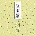 【中古】裏玉姫(紙ジャケット仕様)(2)