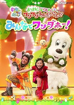【中古】NHKDVD いないいないばあっ！あつまれ！ワンワンわんだーらんど みんなでワンダホー！