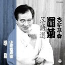 【中古】古今亭圓菊落語選 小言幸兵衛/明烏