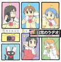 【中古】WEBラジオ 日常のラヂオ テーマソング(2)