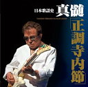 【中古】(良い)日本歌謡史「真髄・正調寺内節」