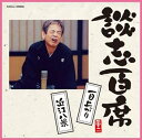 【中古】談志百席「一目上がり」「近江八景」(2)