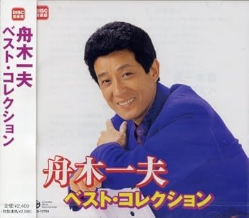 【中古】(良い)舟木一夫　ベスト・コレクション【メーカー名】【メーカー型番】【ブランド名】【商品説明】舟木一夫　ベスト・コレクション画像はイメージ写真ですので付属品など画像の通りではないこともございます。付属品については商品タイトルに記載がない場合がありますので、ご不明な場合はメッセージにてお問い合わせください。当店ではレコード盤には商品タイトルに［レコード］と表記しております。表記がない物はすべてCDですのでご注意ください。当店では初期不良に限り、商品到着から7日間は返品を 受付けております。お問い合わせ・メールにて不具合詳細をご連絡ください。他モールとの併売品の為、完売の際はキャンセルご連絡させて頂きます。中古品の商品タイトルに「限定」「初回」「保証」「DLコード」などの表記がありましても、特典・付属品・帯・保証等は付いておりません。電子辞書、コンパクトオーディオプレーヤー等のイヤホンは写真にありましても衛生上、基本お付けしておりません。※未使用品は除く品名に【import】【輸入】【北米】【海外】等の国内商品でないと把握できる表記商品について国内のDVDプレイヤー、ゲーム機で稼働しない場合がございます。予めご了承の上、購入ください。掲載と付属品が異なる場合は確認のご連絡をさせて頂きます。ご注文からお届けまで1、ご注文⇒ご注文は24時間受け付けております。2、注文確認⇒ご注文後、当店から注文確認メールを送信します。3、お届けまで3〜10営業日程度とお考えください。4、入金確認⇒前払い決済をご選択の場合、ご入金確認後、配送手配を致します。5、出荷⇒配送準備が整い次第、出荷致します。配送業者、追跡番号等の詳細をメール送信致します。6、到着⇒出荷後、1〜3日後に商品が到着します。　※離島、北海道、九州、沖縄は遅れる場合がございます。予めご了承下さい。お電話でのお問合せは少人数で運営の為受け付けておりませんので、お問い合わせ・メールにてお願い致します。営業時間　月〜金　11:00〜17:00★お客様都合によるご注文後のキャンセル・返品はお受けしておりませんのでご了承ください。0