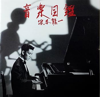 【中古】(良い)音楽図鑑