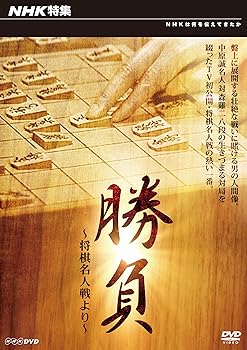 【中古】(良い)NHK特集 勝負 〜将棋名人戦より〜 [DVD]