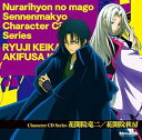 【中古】Vアニメ「ぬらりひょんの孫~千年魔京~」キャラクターCDシリーズ 花開院竜二/花開院秋房