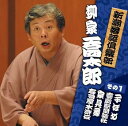 【中古】新潮落語倶楽部その1 柳家喬太郎(2)