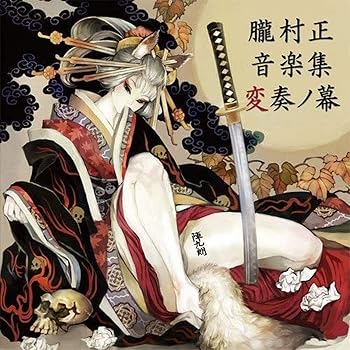 【中古】(良い)朧村正 音楽集 変奏ノ幕
