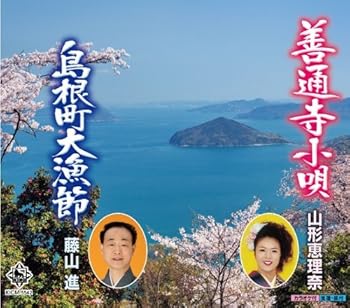 【中古】(良い)善通寺小唄【メーカー名】【メーカー型番】【ブランド名】King Records 純邦楽, 民謡 山形恵理奈: Artist; 藤山進一: Artist; 藤山晄進: Artist; 脇太一: Other; 川端マモル: Other; 山形恵理奈: Performer; 美鵬直三郎: Performer; 藤山進一: Performer; 美鵬駒三朗: Performer; 美鵬那る駒: Performer; 米谷幸太: Performer; 藤本秀統: Performer; 藤山晄進: Performer; 藤本秀心: Performer【商品説明】善通寺小唄画像はイメージ写真ですので付属品など画像の通りではないこともございます。付属品については商品タイトルに記載がない場合がありますので、ご不明な場合はメッセージにてお問い合わせください。当店ではレコード盤には商品タイトルに［レコード］と表記しております。表記がない物はすべてCDですのでご注意ください。当店では初期不良に限り、商品到着から7日間は返品を 受付けております。お問い合わせ・メールにて不具合詳細をご連絡ください。他モールとの併売品の為、完売の際はキャンセルご連絡させて頂きます。中古品の商品タイトルに「限定」「初回」「保証」「DLコード」などの表記がありましても、特典・付属品・帯・保証等は付いておりません。電子辞書、コンパクトオーディオプレーヤー等のイヤホンは写真にありましても衛生上、基本お付けしておりません。※未使用品は除く品名に【import】【輸入】【北米】【海外】等の国内商品でないと把握できる表記商品について国内のDVDプレイヤー、ゲーム機で稼働しない場合がございます。予めご了承の上、購入ください。掲載と付属品が異なる場合は確認のご連絡をさせて頂きます。ご注文からお届けまで1、ご注文⇒ご注文は24時間受け付けております。2、注文確認⇒ご注文後、当店から注文確認メールを送信します。3、お届けまで3〜10営業日程度とお考えください。4、入金確認⇒前払い決済をご選択の場合、ご入金確認後、配送手配を致します。5、出荷⇒配送準備が整い次第、出荷致します。配送業者、追跡番号等の詳細をメール送信致します。6、到着⇒出荷後、1〜3日後に商品が到着します。　※離島、北海道、九州、沖縄は遅れる場合がございます。予めご了承下さい。お電話でのお問合せは少人数で運営の為受け付けておりませんので、お問い合わせ・メールにてお願い致します。営業時間　月〜金　11:00〜17:00★お客様都合によるご注文後のキャンセル・返品はお受けしておりませんのでご了承ください。0