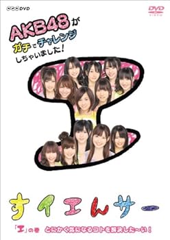 【中古】(良い)NHK DVD すイエんサー AKB48がガチでチャレンジしちゃいました！「エ」の巻『とにかく気になるコトを解決した〜い！』