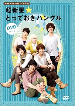 【中古】NHKテレビでハングル講座 超新星☆とっておきハングルDVD Vol.1【メーカー名】【メーカー型番】【ブランド名】ユニバーサル アジアンポップ, ホビー・実用 超新星: Actor; 超新星: Unknown【商品説明】NHKテレ...
