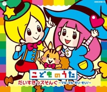 【中古】こどものうた だいすきっズそんぐ~マル・マル・モリ・モリ!~