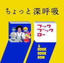 【中古】NHKフック ブック ロー ちょっと 深呼吸(2)