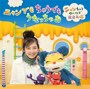 【中古】(良い)ニャンでもちゅうでもうたっちゃお〜ニャンちゅうワールド放送局〜