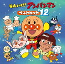 【中古】それいけ!アンパンマン ベストヒット’12