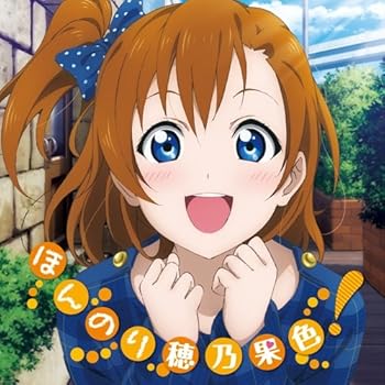 【中古】(良い)ラブライブ！ Solo Live! from μ's 高坂穂乃果 ほんのり穂乃果色！