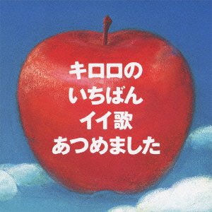 【中古】(良い)キロロ のいちばんイイ歌あつめました