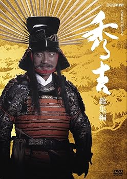 【中古】NHK大河ドラマ 秀吉 総集編 [DVD]