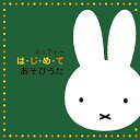 【中古】(良い)ミッフィー は・じ・め・て あそびうた