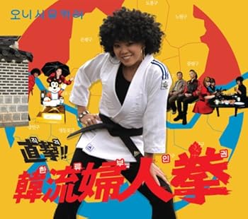 【中古】(良い)直撃!韓流婦人拳 [韓国盤]