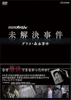 【中古】(良い)NHKスペシャル 未解決事件　グリコ・森永事件 [DVD]