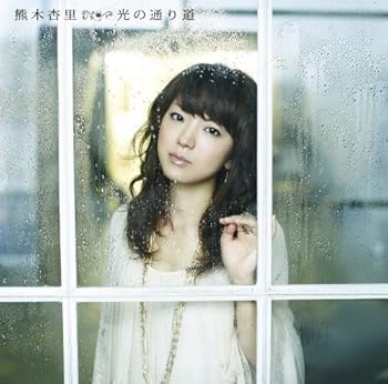 【中古】光の通り道（通常盤）【メーカー名】【メーカー型番】【ブランド名】ワーナーミュージックジャパン J-POP 熊木杏里: Artist【商品説明】光の通り道（通常盤）画像はイメージ写真ですので付属品など画像の通りではないこともございます。付属品については商品タイトルに記載がない場合がありますので、ご不明な場合はメッセージにてお問い合わせください。当店ではレコード盤には商品タイトルに［レコード］と表記しております。表記がない物はすべてCDですのでご注意ください。当店では初期不良に限り、商品到着から7日間は返品を 受付けております。お問い合わせ・メールにて不具合詳細をご連絡ください。他モールとの併売品の為、完売の際はキャンセルご連絡させて頂きます。中古品の商品タイトルに「限定」「初回」「保証」「DLコード」などの表記がありましても、特典・付属品・帯・保証等は付いておりません。電子辞書、コンパクトオーディオプレーヤー等のイヤホンは写真にありましても衛生上、基本お付けしておりません。※未使用品は除く品名に【import】【輸入】【北米】【海外】等の国内商品でないと把握できる表記商品について国内のDVDプレイヤー、ゲーム機で稼働しない場合がございます。予めご了承の上、購入ください。掲載と付属品が異なる場合は確認のご連絡をさせて頂きます。ご注文からお届けまで1、ご注文⇒ご注文は24時間受け付けております。2、注文確認⇒ご注文後、当店から注文確認メールを送信します。3、お届けまで3〜10営業日程度とお考えください。4、入金確認⇒前払い決済をご選択の場合、ご入金確認後、配送手配を致します。5、出荷⇒配送準備が整い次第、出荷致します。配送業者、追跡番号等の詳細をメール送信致します。6、到着⇒出荷後、1〜3日後に商品が到着します。　※離島、北海道、九州、沖縄は遅れる場合がございます。予めご了承下さい。お電話でのお問合せは少人数で運営の為受け付けておりませんので、お問い合わせ・メールにてお願い致します。営業時間　月〜金　11:00〜17:00★お客様都合によるご注文後のキャンセル・返品はお受けしておりませんのでご了承ください。0