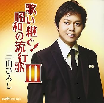 【中古】(良い)歌い継ぐ!昭和の流行歌III【メーカー名】【メーカー型番】【ブランド名】日本クラウン 演歌 三山ひろし: Artist【商品説明】歌い継ぐ!昭和の流行歌III画像はイメージ写真ですので付属品など画像の通りではないこともございます。付属品については商品タイトルに記載がない場合がありますので、ご不明な場合はメッセージにてお問い合わせください。当店ではレコード盤には商品タイトルに［レコード］と表記しております。表記がない物はすべてCDですのでご注意ください。当店では初期不良に限り、商品到着から7日間は返品を 受付けております。お問い合わせ・メールにて不具合詳細をご連絡ください。他モールとの併売品の為、完売の際はキャンセルご連絡させて頂きます。中古品の商品タイトルに「限定」「初回」「保証」「DLコード」などの表記がありましても、特典・付属品・帯・保証等は付いておりません。電子辞書、コンパクトオーディオプレーヤー等のイヤホンは写真にありましても衛生上、基本お付けしておりません。※未使用品は除く品名に【import】【輸入】【北米】【海外】等の国内商品でないと把握できる表記商品について国内のDVDプレイヤー、ゲーム機で稼働しない場合がございます。予めご了承の上、購入ください。掲載と付属品が異なる場合は確認のご連絡をさせて頂きます。ご注文からお届けまで1、ご注文⇒ご注文は24時間受け付けております。2、注文確認⇒ご注文後、当店から注文確認メールを送信します。3、お届けまで3〜10営業日程度とお考えください。4、入金確認⇒前払い決済をご選択の場合、ご入金確認後、配送手配を致します。5、出荷⇒配送準備が整い次第、出荷致します。配送業者、追跡番号等の詳細をメール送信致します。6、到着⇒出荷後、1〜3日後に商品が到着します。　※離島、北海道、九州、沖縄は遅れる場合がございます。予めご了承下さい。お電話でのお問合せは少人数で運営の為受け付けておりませんので、お問い合わせ・メールにてお願い致します。営業時間　月〜金　11:00〜17:00★お客様都合によるご注文後のキャンセル・返品はお受けしておりませんのでご了承ください。0