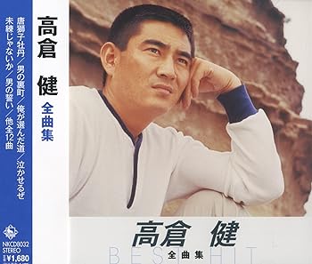 【中古】高倉健 全曲集 NKCD-8032