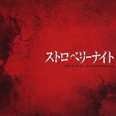 【中古】フジテレビ系火9ドラマ「ストロベリーナイト」オリジナルサウンドトラック