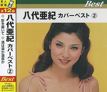 【中古】八代亜紀 カバーベスト 2 TFC-12011