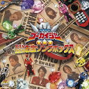 【中古】(良い)海賊戦隊ゴーカイジャー 全曲集 KANZENお宝ソングボックス(2)