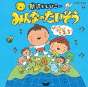 【中古】(良い)新沢としひこのみんなのたいそう ~うたってはずんで1・2・3!~(2)