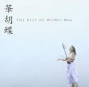 【中古】(良い)華胡蝶~The BEST of WeiWei Wuu(2)