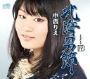 【中古】北海男節(2)