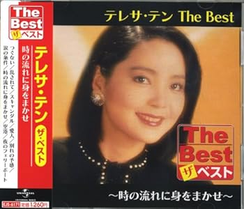 【中古】テレサ・テン ベスト EJS-6171