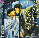 【中古】その唇に夜の露(2)