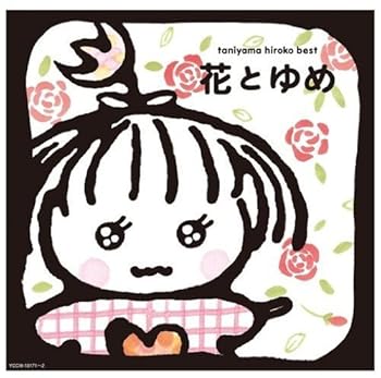 【中古】(良い)花とゆめ【メーカー名】【メーカー型番】【ブランド名】Crimson J-POP 谷山浩子: Artist【商品説明】花とゆめ画像はイメージ写真ですので付属品など画像の通りではないこともございます。付属品については商品タイトルに記載がない場合がありますので、ご不明な場合はメッセージにてお問い合わせください。当店ではレコード盤には商品タイトルに［レコード］と表記しております。表記がない物はすべてCDですのでご注意ください。当店では初期不良に限り、商品到着から7日間は返品を 受付けております。お問い合わせ・メールにて不具合詳細をご連絡ください。他モールとの併売品の為、完売の際はキャンセルご連絡させて頂きます。中古品の商品タイトルに「限定」「初回」「保証」「DLコード」などの表記がありましても、特典・付属品・帯・保証等は付いておりません。電子辞書、コンパクトオーディオプレーヤー等のイヤホンは写真にありましても衛生上、基本お付けしておりません。※未使用品は除く品名に【import】【輸入】【北米】【海外】等の国内商品でないと把握できる表記商品について国内のDVDプレイヤー、ゲーム機で稼働しない場合がございます。予めご了承の上、購入ください。掲載と付属品が異なる場合は確認のご連絡をさせて頂きます。ご注文からお届けまで1、ご注文⇒ご注文は24時間受け付けております。2、注文確認⇒ご注文後、当店から注文確認メールを送信します。3、お届けまで3〜10営業日程度とお考えください。4、入金確認⇒前払い決済をご選択の場合、ご入金確認後、配送手配を致します。5、出荷⇒配送準備が整い次第、出荷致します。配送業者、追跡番号等の詳細をメール送信致します。6、到着⇒出荷後、1〜3日後に商品が到着します。　※離島、北海道、九州、沖縄は遅れる場合がございます。予めご了承下さい。お電話でのお問合せは少人数で運営の為受け付けておりませんので、お問い合わせ・メールにてお願い致します。営業時間　月〜金　11:00〜17:00★お客様都合によるご注文後のキャンセル・返品はお受けしておりませんのでご了承ください。0