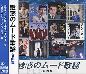 【中古】魅惑の ムード歌謡 名曲集 NKCD-8043【メーカー名】【メーカー型番】【ブランド名】【商品説明】魅惑の ムード歌謡 名曲集 NKCD-8043画像はイメージ写真ですので付属品など画像の通りではないこともございます。付属品については商品タイトルに記載がない場合がありますので、ご不明な場合はメッセージにてお問い合わせください。当店ではレコード盤には商品タイトルに［レコード］と表記しております。表記がない物はすべてCDですのでご注意ください。当店では初期不良に限り、商品到着から7日間は返品を 受付けております。お問い合わせ・メールにて不具合詳細をご連絡ください。他モールとの併売品の為、完売の際はキャンセルご連絡させて頂きます。中古品の商品タイトルに「限定」「初回」「保証」「DLコード」などの表記がありましても、特典・付属品・帯・保証等は付いておりません。電子辞書、コンパクトオーディオプレーヤー等のイヤホンは写真にありましても衛生上、基本お付けしておりません。※未使用品は除く品名に【import】【輸入】【北米】【海外】等の国内商品でないと把握できる表記商品について国内のDVDプレイヤー、ゲーム機で稼働しない場合がございます。予めご了承の上、購入ください。掲載と付属品が異なる場合は確認のご連絡をさせて頂きます。ご注文からお届けまで1、ご注文⇒ご注文は24時間受け付けております。2、注文確認⇒ご注文後、当店から注文確認メールを送信します。3、お届けまで3〜10営業日程度とお考えください。4、入金確認⇒前払い決済をご選択の場合、ご入金確認後、配送手配を致します。5、出荷⇒配送準備が整い次第、出荷致します。配送業者、追跡番号等の詳細をメール送信致します。6、到着⇒出荷後、1〜3日後に商品が到着します。　※離島、北海道、九州、沖縄は遅れる場合がございます。予めご了承下さい。お電話でのお問合せは少人数で運営の為受け付けておりませんので、お問い合わせ・メールにてお願い致します。営業時間　月〜金　11:00〜17:00★お客様都合によるご注文後のキャンセル・返品はお受けしておりませんのでご了承ください。0