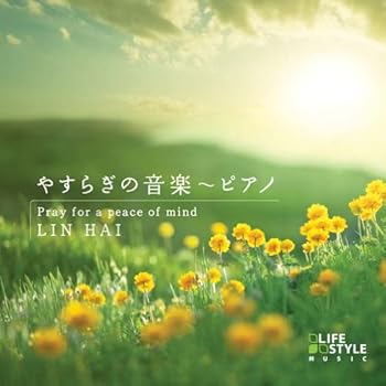【中古】(良い)やすらぎの音楽~ピアノ【メーカー名】【メーカー型番】【ブランド名】Della イージーリスニング, ニューエイジ リン・ハイ: Artist【商品説明】やすらぎの音楽~ピアノ画像はイメージ写真ですので付属品など画像の通りではないこともございます。付属品については商品タイトルに記載がない場合がありますので、ご不明な場合はメッセージにてお問い合わせください。当店ではレコード盤には商品タイトルに［レコード］と表記しております。表記がない物はすべてCDですのでご注意ください。当店では初期不良に限り、商品到着から7日間は返品を 受付けております。お問い合わせ・メールにて不具合詳細をご連絡ください。他モールとの併売品の為、完売の際はキャンセルご連絡させて頂きます。中古品の商品タイトルに「限定」「初回」「保証」「DLコード」などの表記がありましても、特典・付属品・帯・保証等は付いておりません。電子辞書、コンパクトオーディオプレーヤー等のイヤホンは写真にありましても衛生上、基本お付けしておりません。※未使用品は除く品名に【import】【輸入】【北米】【海外】等の国内商品でないと把握できる表記商品について国内のDVDプレイヤー、ゲーム機で稼働しない場合がございます。予めご了承の上、購入ください。掲載と付属品が異なる場合は確認のご連絡をさせて頂きます。ご注文からお届けまで1、ご注文⇒ご注文は24時間受け付けております。2、注文確認⇒ご注文後、当店から注文確認メールを送信します。3、お届けまで3〜10営業日程度とお考えください。4、入金確認⇒前払い決済をご選択の場合、ご入金確認後、配送手配を致します。5、出荷⇒配送準備が整い次第、出荷致します。配送業者、追跡番号等の詳細をメール送信致します。6、到着⇒出荷後、1〜3日後に商品が到着します。　※離島、北海道、九州、沖縄は遅れる場合がございます。予めご了承下さい。お電話でのお問合せは少人数で運営の為受け付けておりませんので、お問い合わせ・メールにてお願い致します。営業時間　月〜金　11:00〜17:00★お客様都合によるご注文後のキャンセル・返品はお受けしておりませんのでご了承ください。0
