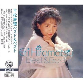 【中古】平松愛理 ベスト & ベスト PBB-64